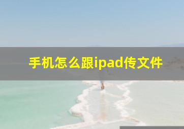 手机怎么跟ipad传文件