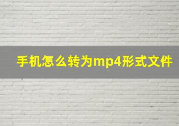 手机怎么转为mp4形式文件