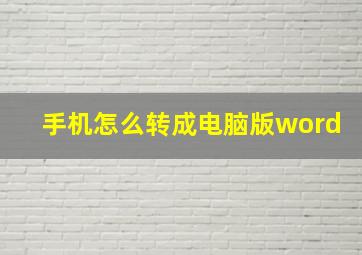 手机怎么转成电脑版word