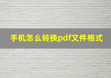 手机怎么转换pdf文件格式