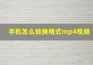 手机怎么转换格式mp4视频