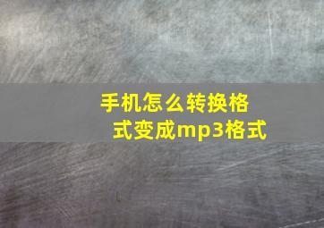 手机怎么转换格式变成mp3格式