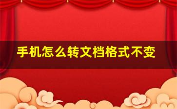 手机怎么转文档格式不变