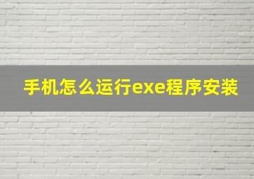 手机怎么运行exe程序安装