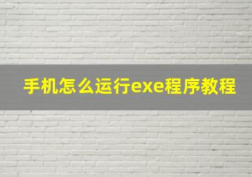 手机怎么运行exe程序教程