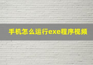 手机怎么运行exe程序视频