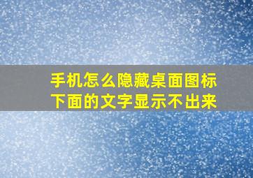 手机怎么隐藏桌面图标下面的文字显示不出来