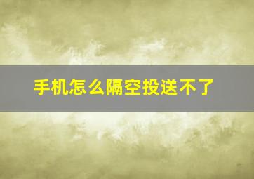 手机怎么隔空投送不了