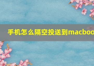 手机怎么隔空投送到macbook