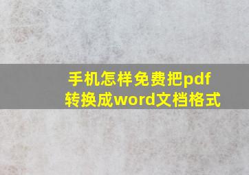 手机怎样免费把pdf转换成word文档格式