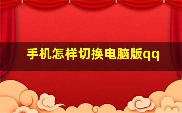 手机怎样切换电脑版qq