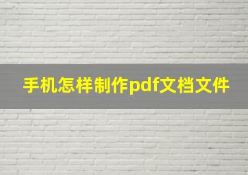 手机怎样制作pdf文档文件