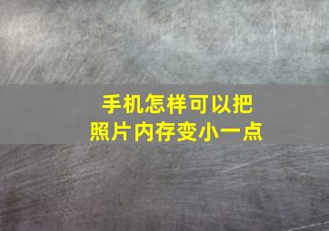 手机怎样可以把照片内存变小一点