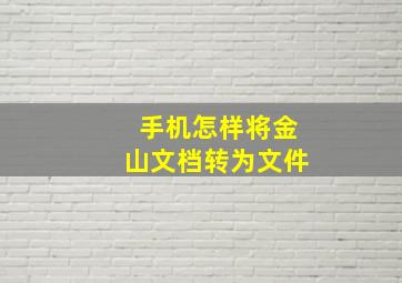 手机怎样将金山文档转为文件