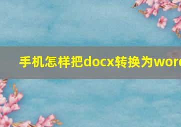 手机怎样把docx转换为word