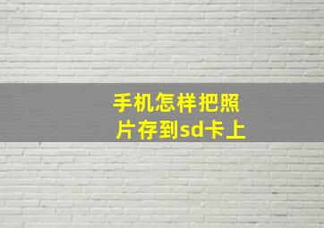 手机怎样把照片存到sd卡上