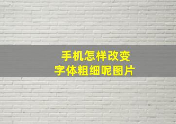 手机怎样改变字体粗细呢图片