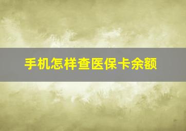 手机怎样查医保卡余额