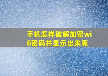 手机怎样破解加密wifi密码并显示出来呢