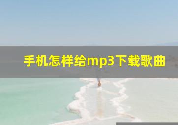 手机怎样给mp3下载歌曲