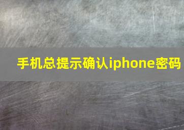 手机总提示确认iphone密码