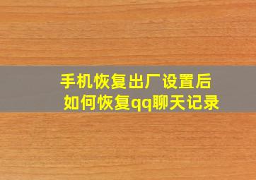 手机恢复出厂设置后如何恢复qq聊天记录