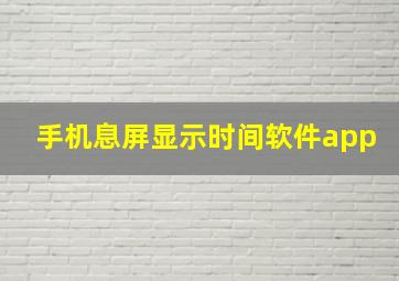 手机息屏显示时间软件app