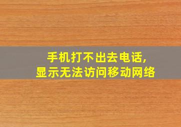 手机打不出去电话,显示无法访问移动网络