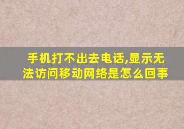 手机打不出去电话,显示无法访问移动网络是怎么回事