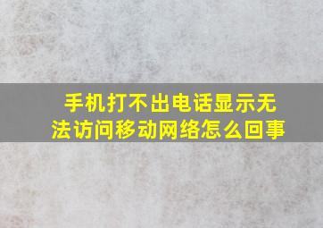 手机打不出电话显示无法访问移动网络怎么回事