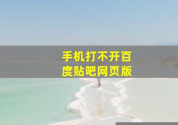 手机打不开百度贴吧网页版