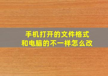 手机打开的文件格式和电脑的不一样怎么改