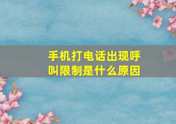 手机打电话出现呼叫限制是什么原因