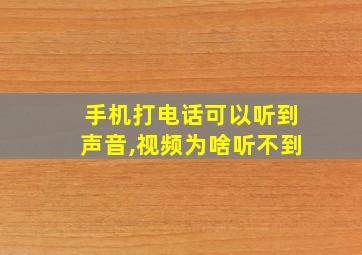 手机打电话可以听到声音,视频为啥听不到