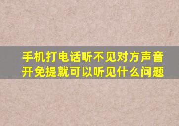 手机打电话听不见对方声音开免提就可以听见什么问题