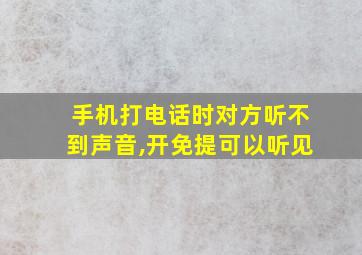 手机打电话时对方听不到声音,开免提可以听见