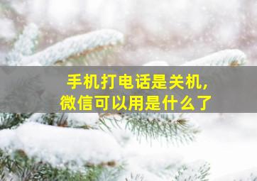 手机打电话是关机,微信可以用是什么了