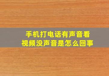 手机打电话有声音看视频没声音是怎么回事