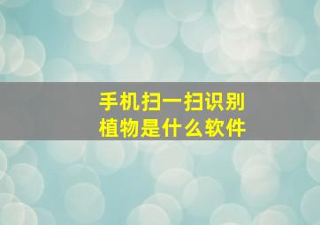 手机扫一扫识别植物是什么软件