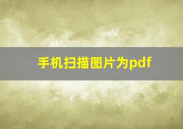 手机扫描图片为pdf