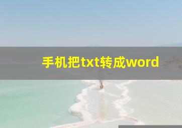 手机把txt转成word