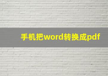 手机把word转换成pdf