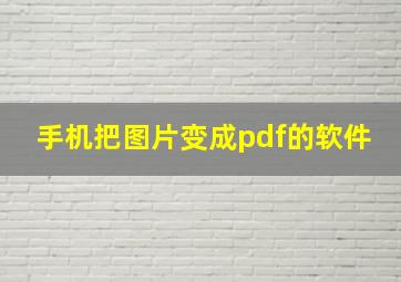 手机把图片变成pdf的软件