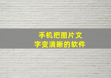 手机把图片文字变清晰的软件