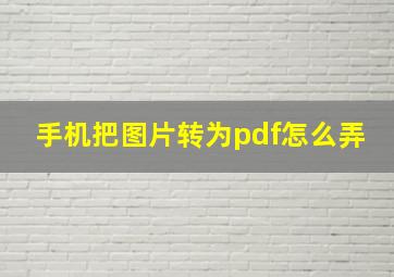 手机把图片转为pdf怎么弄