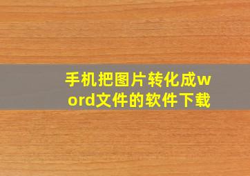 手机把图片转化成word文件的软件下载