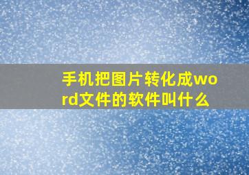 手机把图片转化成word文件的软件叫什么