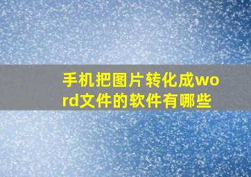 手机把图片转化成word文件的软件有哪些