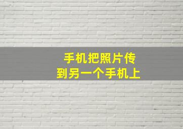 手机把照片传到另一个手机上