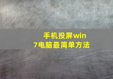 手机投屏win7电脑最简单方法